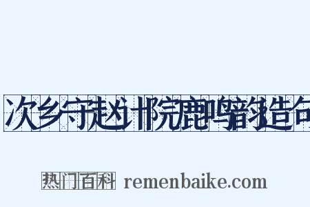 次乡守赵计院鹿鸣韵造句是什么意思的图片